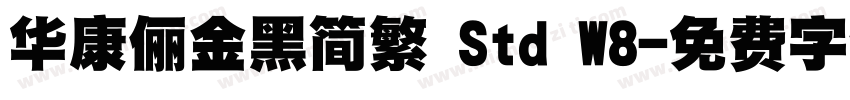 华康俪金黑简繁 Std W8字体转换